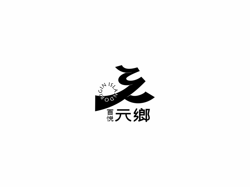 元乡项目封面