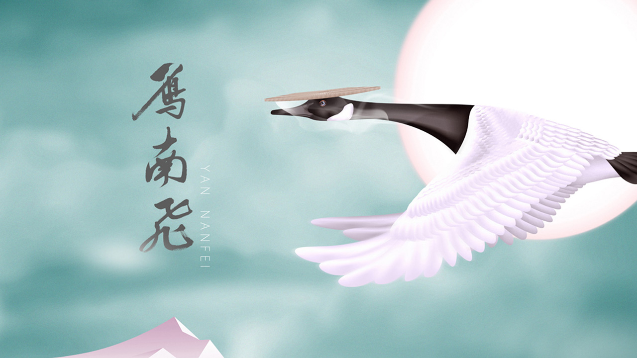 雁南飞 - 01.jpg