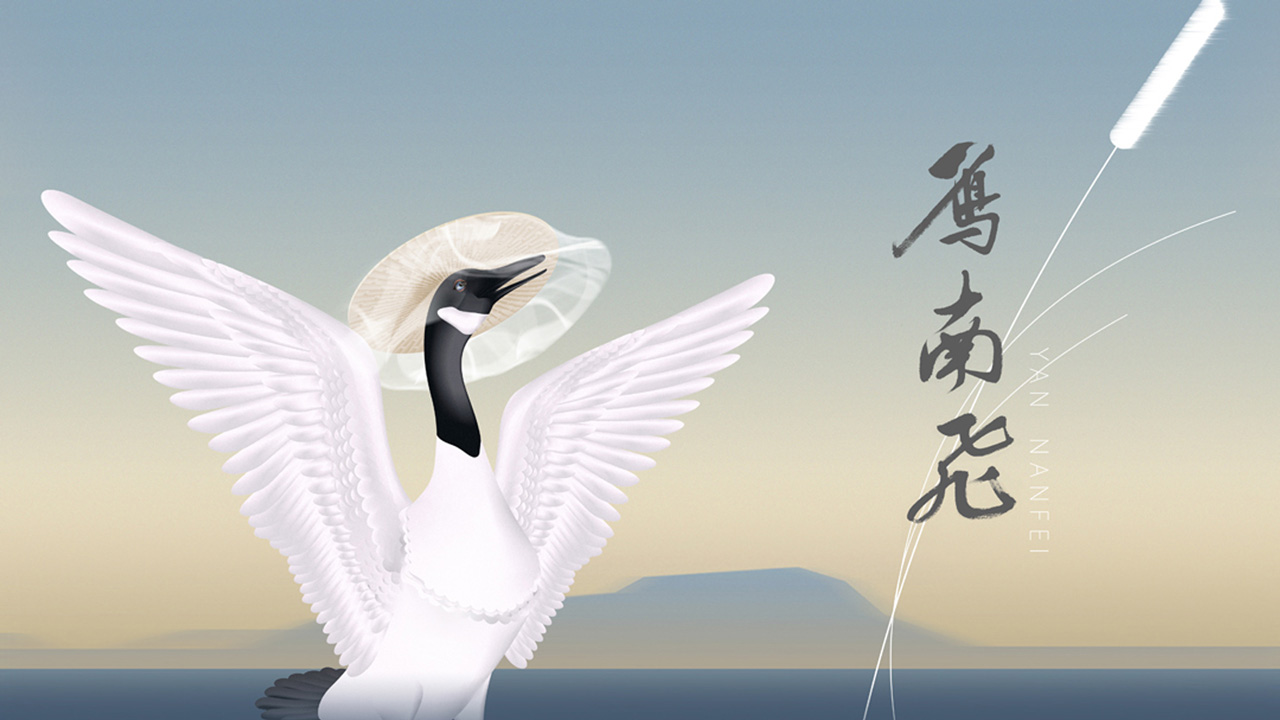 雁南飞 - 02.jpg