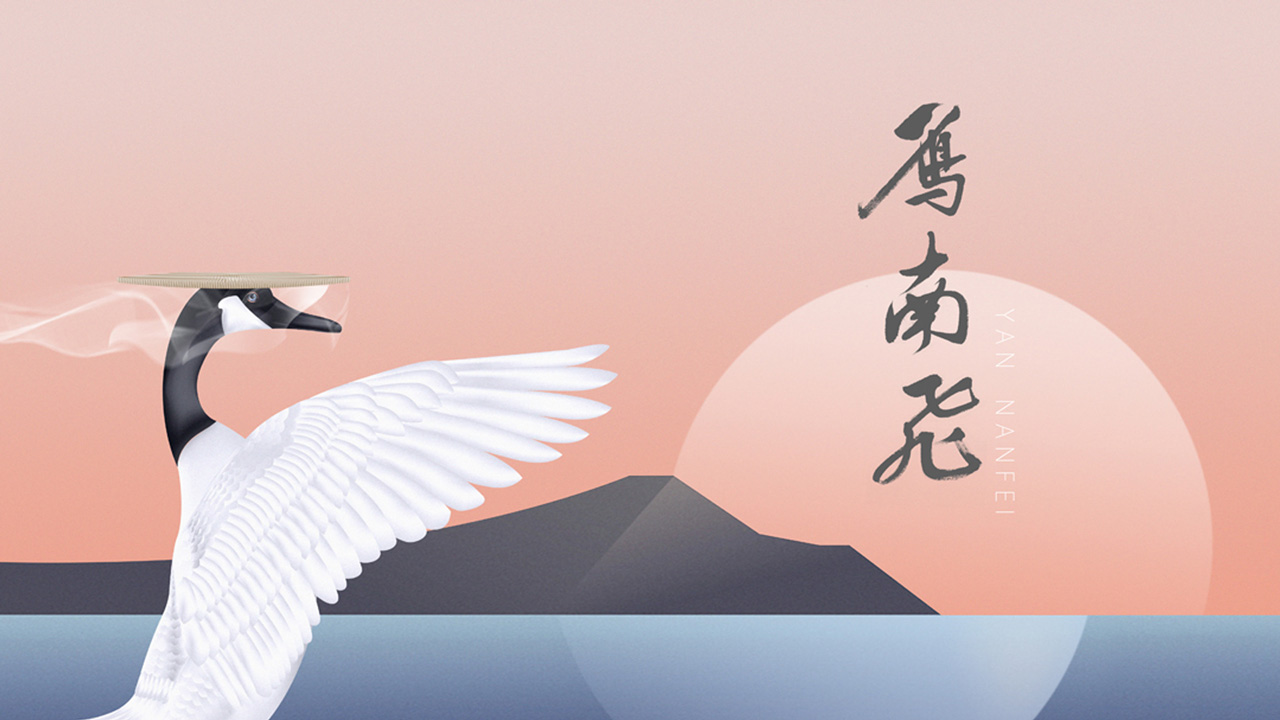 雁南飞 - 04.jpg