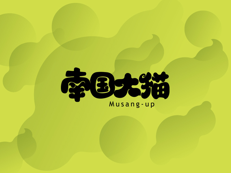 南国大猫项目封面